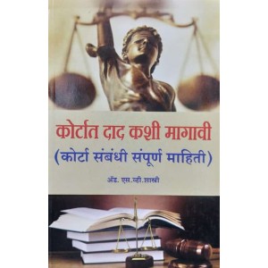 How to seek redressal in court (Complete Court information) in Marathi by Adv. S. V. Shastri | Courtat Dad Kashi Magavi: कोर्टात दाद कशी मागावी